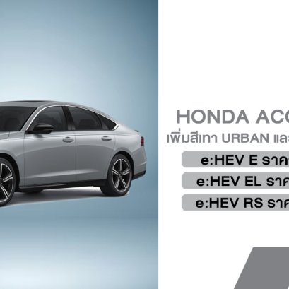 Honda Accord e:HEV อัปลุคใหม่! เพิ่มสีเทา Urban และภายในสีขาวสุดพรีเมียมในรุ่น RS พร้อมจัดหนักโปรฯ ฮีลใจ แจกส่วนลดและของแถมรวมกว่า 9 หมื่นบาท