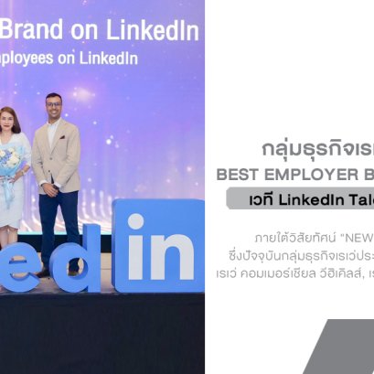 กลุ่มธุรกิจเรเว่ คว้ารางวัล Best Employer Brand on LinkedIn 2025