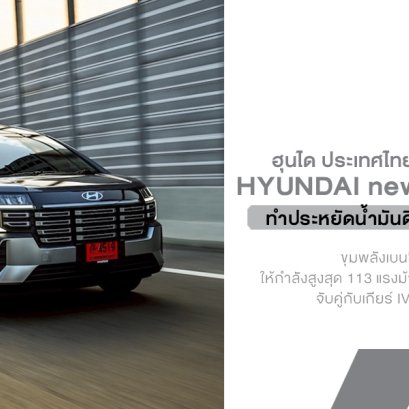 Hyundai new STARGAZER 2026 อัปเกรดรอบคัน! MPV 6 ที่นั่งสุดคุ้ม ออปชันแน่น ADAS ครบ ประหยัดได้ถึง 25.6 กม./ลิตร