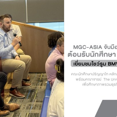 MGC-ASIA จับมือ BMW Thailand ต้อนรับนักศึกษา MBA จากสหรัฐฯ เยี่ยมชมโชว์รูมแฟลกชิป BMW Millennium Auto
