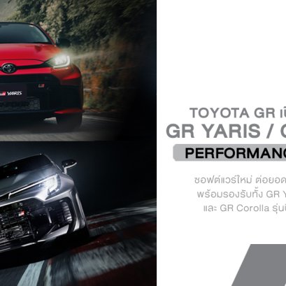 Toyota GR เปิดตัว PERFORMANCE SOFTWARE ใหม่สำหรับ GR Yaris และ GR Corolla เปลี่ยนรถให้ เข้าใจคนขับมากขึ้น ปรับเซ็ตได้เหมือนรถแข่งตัวจริง