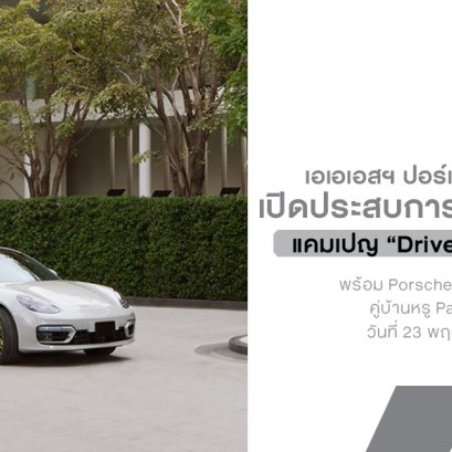 AAS x สัมมากร เปิดประสบการณ์ชีวิตลักชัวรี Drive Your Legacy พร้อม Porsche Macan Electric คู่บ้านหรู Park Heritage