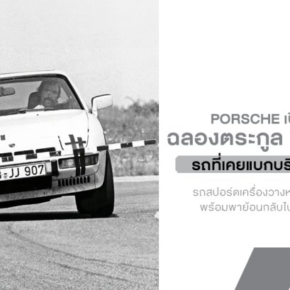 ไม่ใช่มีแค่ 911 Porsche เปิดพิพิธภัณฑ์ฉลองตระกูล Transaxle ย้อนยุครถเครื่องวางหน้าที่เคยแบกบริษัทไว้ทั้งแบรนด์!