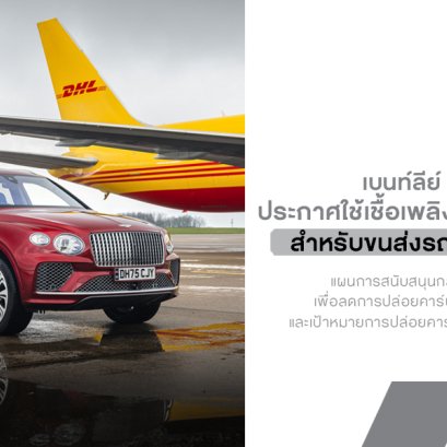 Bentley จริงจังเรื่องคาร์บอนมากขึ้นอีกขั้น! ประกาศใช้เชื้อเพลิงอากาศยานยั่งยืน 100% สำหรับขนส่งรถลูกค้าทั่วโลก