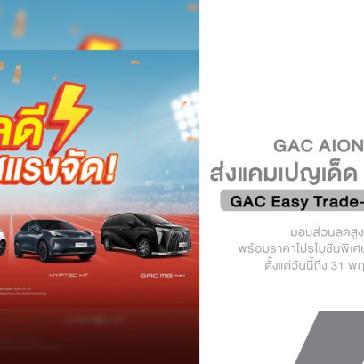 GAC AION Thailand จัดโปรใหญ่เดือนพฤษภาคม ลดหนัก แถม Lifetime Warranty และ Trade-in สูงสุด 50,000 บาท!