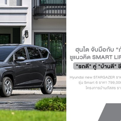บ้านก็ดี รถก็พร้อม ชีวิตครอบครัวยุคใหม่มันต้องแบบนี้ Hyundai จับมือ ภัสสร ชูแนวคิด Smart Life ผ่าน STARGAZER และบ้านเดี่ยวราชพฤกษ์
