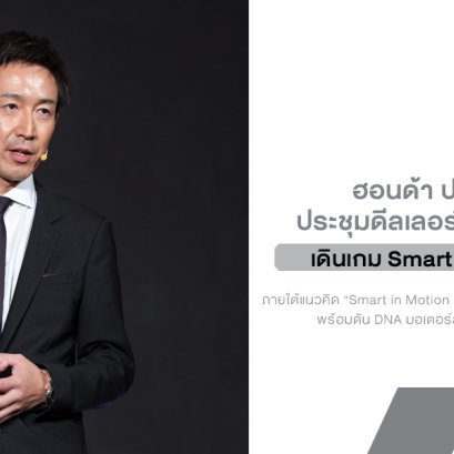 Honda กำลังเข้าสู่ยุคใหม่แบบจริงจัง ประชุมดีลเลอร์ทั่วไทยปี 2569 พร้อมดัน DNA มอเตอร์สปอร์ตกลับมาเข้มกว่าเดิม!