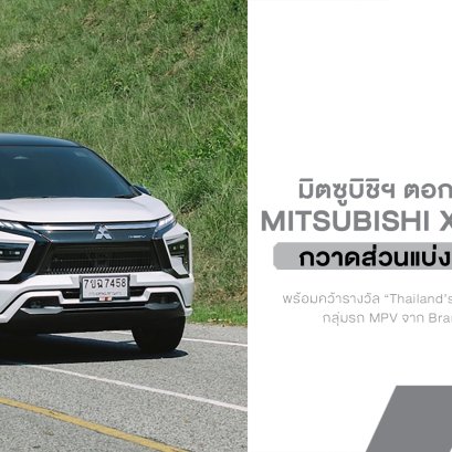 Mitsubishi Xpander HEV ยังแรงไม่หยุด กวาดส่วนแบ่งตลาดเกิน 50% พร้อมคว้ารางวัลแบรนด์ยอดนิยม 3 ปีซ้อน