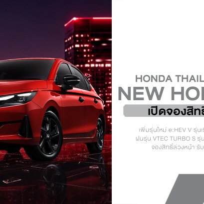 ฮอนด้าเปิดจองสิทธิ์ก่อนเปิดตัว New Honda City มาแล้ว! หน้าใหม่โคตรคลีน เพิ่มของเพียบ!
