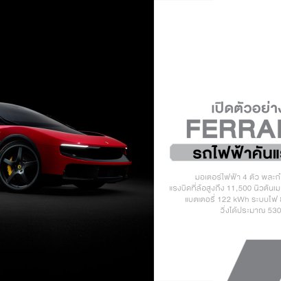 Ferrari Luce รถไฟฟ้าคันแรกจากม้าลำพอง 1,035 แรงม้า! นี่ไม่ใช่ Ferrari แบบที่โลกเคยรู้จักอีกต่อไป