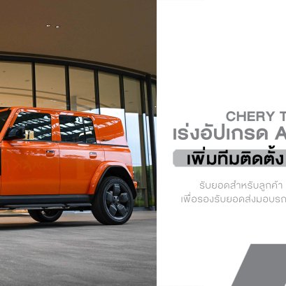 Chery Thailand เร่งอัปเกรด After Sales เพิ่มทีมติดตั้ง Wall Charge รับยอด V23 โตต่อเนื่อง