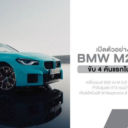BMW M2 xDrive เปิดตัวแล้ว! M2 ขับ 4 คันแรกในประวัติศาสตร์ เร็วขึ้น แต่ยังดริฟต์ได้เหมือนเดิม