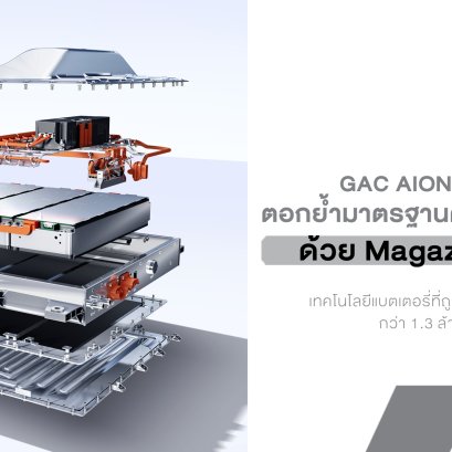GAC AION ชูจุดขาย แบตไม่ไหม้ ใช้งานจริงกว่า 1.3 ล้านคันทั่วโลก พร้อมอัดบริการหลังการขายเต็มสูบ