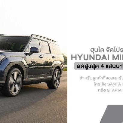 Hyundai จัดโปรกลางปีเดือด! ลดสูงสุด 4 แสนบาท เติมน้ำมันฟรี 1 ปี ใครเล็ง SANTA FE, STARGAZER หรือ STARIA อยู่ งานนี้มีสะดุ้ง