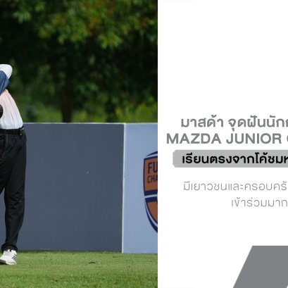 Mazda จุดฝันนักกอล์ฟเยาวชนไทย! เปิดแคมป์สุดเอ็กซ์คลูซีฟ เรียนตรงจากโค้ชมหาวิทยาลัยดังสหรัฐฯ
