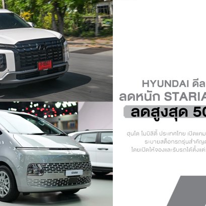 ดีลแรงปลายสต็อก! Hyundai ลดหนัก STARIA และ PALISADE สูงสุด 5 แสนบาท คันสุดท้ายเริ่ม 1.249 ล้านบาท