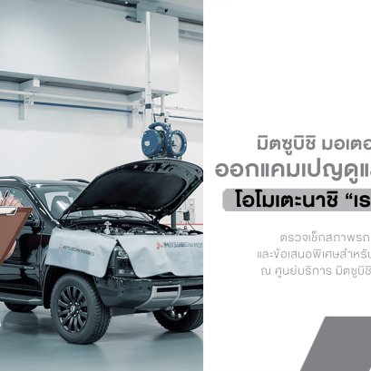 มิตซูบิชิ มอเตอร์ส ประเทศไทย ชูมาตรฐานบริการหลังการขาย "โอโมเตะนาชิ" ดูแลลูกค้ารับหน้าฝน ชวนเช็กรถฟรี! 35 รายการ 