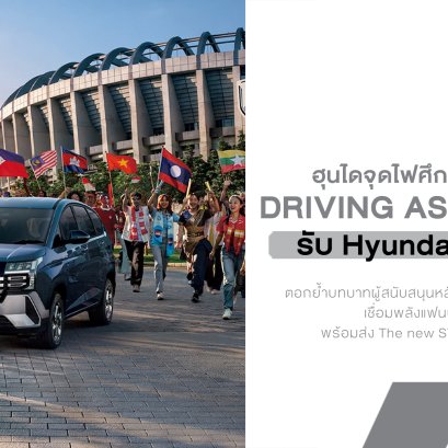 ฮุนไดจุดไฟศึกลูกหนังอาเซียน! ส่ง STARGAZER นำทัพรับ Hyundai Cup 2026