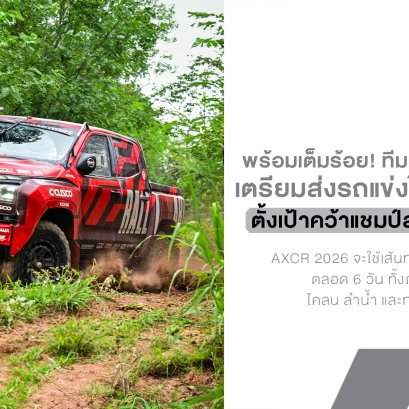 Mitsubishi ล็อกเป้าแชมป์ AXCR สมัย 2! Triton Rally Car พร้อมลุยศึกโหดเมืองไทย หลังผ่านบททดสอบ 7 วันเต็มที่เขาใหญ่
