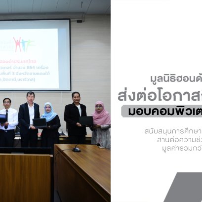 Honda ประเทศไทย ส่งต่อโอกาสถึงชายแดนใต้ มอบคอมพิวเตอร์ 864 เครื่อง เติมอนาคตให้น้องๆ 3 จังหวัด