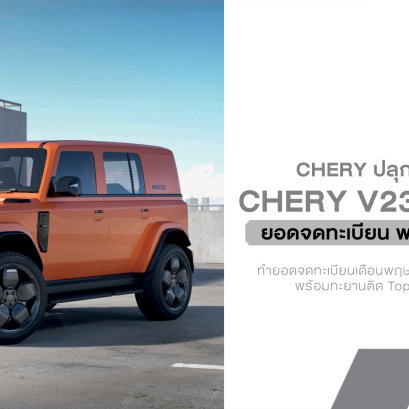 Chery V23 มาแรงเกินต้าน! ยอดจดทะเบียนทะลุ 1,100 คัน ขึ้นแท่นเบอร์ 1 รถทรงกล่องในไทย