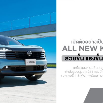 Nissan เปิดตัว Kicks ใหม่ในญี่ปุ่นอัปเกรดครั้งใหญ่ ทั้ง e-POWER เจเนอเรชัน 3 ชุดขับเคลื่อน 5-in-1 ใหม่ล่าสุด และระบบ e-4ORCE AWD เป็นครั้งแรกในตระกูล Kicks