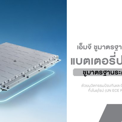 MG เปิดไพ่ความปลอดภัยแบตเตอรี่ EV ชูมาตรฐานระดับโลก พร้อมการรับประกันตลอดอายุการใช้งาน