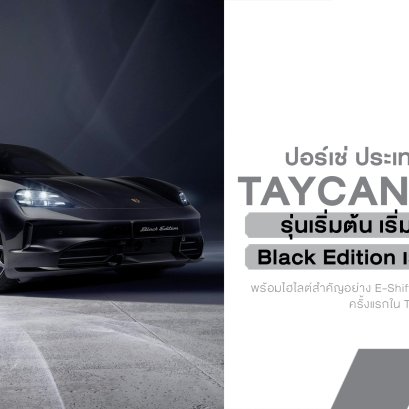 เปิดให้จองในไทย Porsche Taycan MY2027 เพิ่มรุ่นพิเศษ Black Edition พร้อม E-Shift จำลองเปลี่ยนเกียร์ครั้งแรกในรถ EV ของค่าย