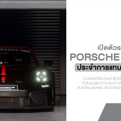Porsche เปลี่ยนเกม GT4 ! เปิดตัว 911 GT4 R รถแข่งใหม่ 513 แรงม้า แทน Cayman GT4 เตรียมลงแข่งทั่วโลก