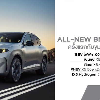 BMW เปิดตัว All-NEW X5 (G65) พลิกโฉมครั้งใหญ่! ครั้งแรกกับ 5 ขุมพลัง ทั้ง EV, PHEV และ Hydrogen พร้อมแบต 800V วิ่งไกลสุด 845 กม.