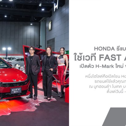 Honda ยกทัพ e:HEV และ EV ลุย FAST Auto Show 2026 เปิดตัว H-Mark ใหม่ พร้อมโปร THE GRAND QUAKE DEAL ครอบคลุมเกือบทุกรุ่น