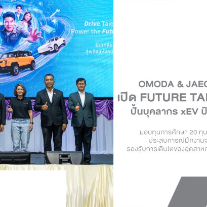 OMODA & JAECOO เปิด Future Talent Academy ปั้นบุคลากร xEV ป้อนอุตสาหกรรมไทย