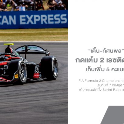 "เติ้น-ทัศนพล" ฟอร์มแรงต่อเนื่อง! เก็บแต้ม 2 เรซติดที่ซิลเวอร์สโตน ก่อนลุยศึกสปา