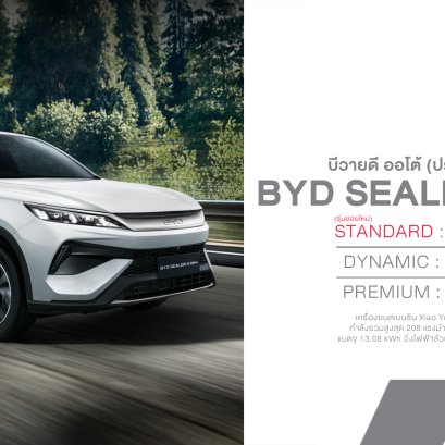 BYD SEALION 5 DM-i Standard เปิดราคา 699,900 บาท พร้อม "หลิงหลิง คอง" นั่งแท่นพรีเซนเตอร์คนแรก