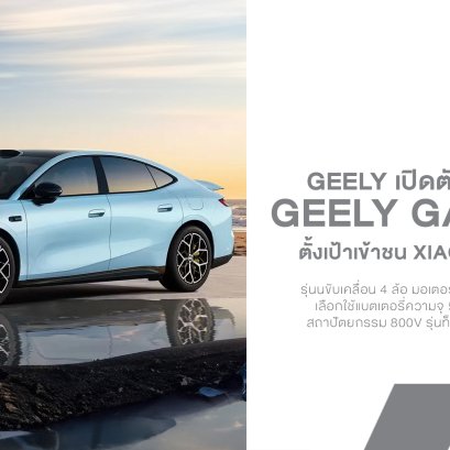 Geely Galaxy TT เปิดไพ่เด็ด! แบตฯ แค่ 75.2 kWh แต่วิ่งไกลสูงสุด 725 กม. พร้อมระบบขับเคลื่อนใหม่ 16-in-1