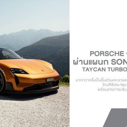 Porsche จัดให้ตามสั่ง! ลูกค้าชาวสวิสสั่งสร้าง Taycan Turbo GT คันเดียวในโลก หลังมี Taycan อยู่แล้วถึง 3 คัน