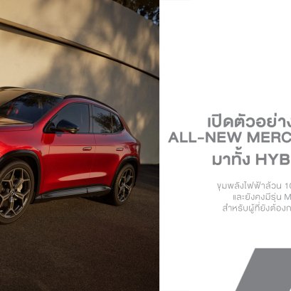 Mercedes-Benz GLA ใหม่ เปิดเกมครอสโอเวอร์เล็กยุคใหม่ มีทั้ง Hybrid และไฟฟ้าล้วน วิ่งไกลสุด 657 กม.