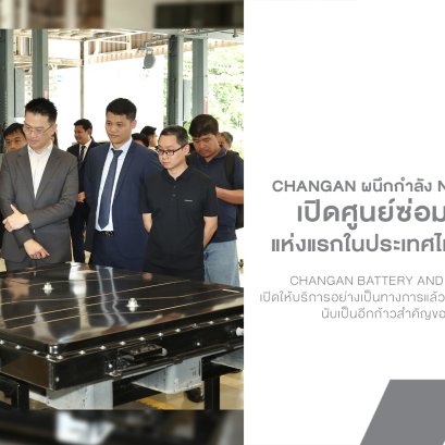 CHANGAN เปิดศูนย์ซ่อมแบตเตอรี่ EV แห่งแรกนอกจีนในไทย ซ่อมเฉพาะโมดูล ไม่ต้องเปลี่ยนทั้งลูก