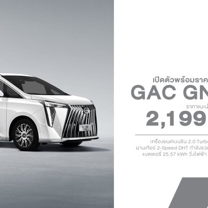 GAC GN8 PHEV เปิดตัวในไทย ราคา 2.199 ล้านบาท ชูจุดเด่น MPV หรู Plug-in Hybrid วิ่งไฟฟ้า 120 กม. พร้อม Lifetime Warranty