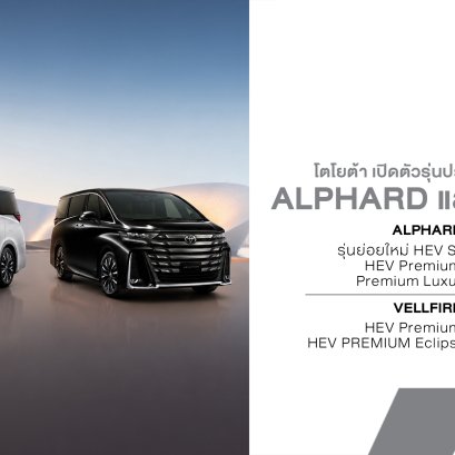 Toyota Alphard และ Vellfire MY2026 เปิดตัวในไทย เพิ่มรุ่นใหม่ HEV Smart เริ่ม 3.59 ล้านบาท ลดราคา 679,000 บาท พร้อมออปชันแน่น