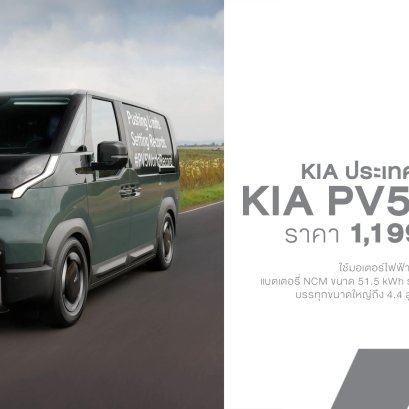 เปิดตัว Kia PV5 Cargo รถตู้ไฟฟ้าเพื่อธุรกิจ ราคา 1.199 ล้านบาท วิ่งไกล 384 กม. บรรทุกได้ 4,420 ลิตร พร้อม ADAS ครบ