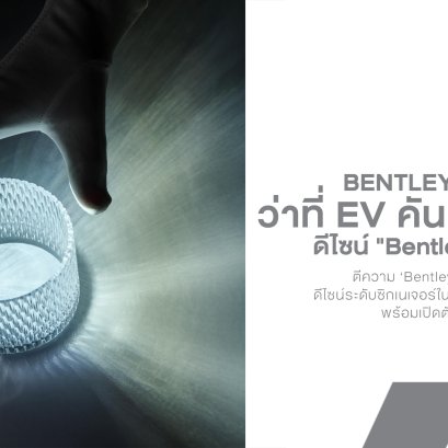 Bentley Torcal ว่าที่ EV คันแรกของค่าย เผยโฉมดีไซน์ "Bentley Diamond" ยุคใหม่ ก่อนเปิดตัว 23 กันยายนนี้