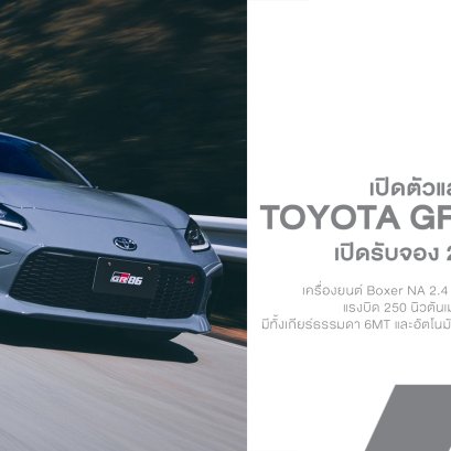 Toyota GR86 2026 ปรับเล็ก แต่ตรงใจสายขับ! สี Solid Gray กลับมาอีกครั้ง พร้อมอัปเกรดช่วงล่าง พวงมาลัย และ Eyesight ใหม่ 3 กล้อง