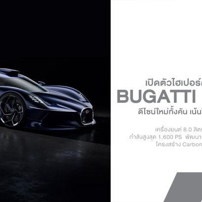 Bugatti Destrier เปิดตัวไฮเปอร์คาร์ One-Off คันเดียวในโลก! เปลี่ยน Bolide เวอร์ชันสนามให้กลายเป็นรถถนน พร้อมขุมพลัง W16 1,600 แรงม้า