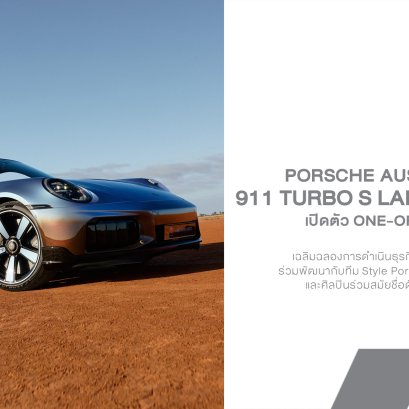 Porsche 911 Turbo S Land Down Under เปิดตัว One-Off คันเดียวในโลก ฉลอง 75 ปี Porsche Australia กับงานศิลป์ที่สะท้อนธรรมชาติออสเตรเลีย