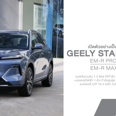 เปิดตัวไทย GEELY STARRAY EM-R REEV เริ่ม 699,900 บาท! SUV ขนาดใหญ่ ขับไฟฟ้า 218 แรงม้า ไม่ต้องกังวลเรื่องชาร์จ