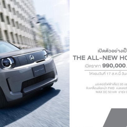 Honda Super-ONE ใหม่ เปิดราคาทางการ 990,000 บาท EV ขับสนุกส่งตรงจากญี่ปุ่น ปักวันรอ! เปิดจองออนไลน์ 17 ส.ค. นี้ วันเดียวเท่านั้น! จำนวนจำกัด 30 คันในปีนี้!