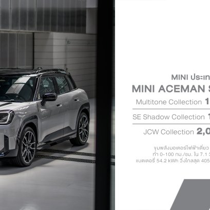 MINI ประเทศไทย เปิดตัว MINI Aceman SE Collection เปิด 3 รุ่นพิเศษในไทย ราคา 1.799-2.099 ล้านบาท จำกัด 130 คัน