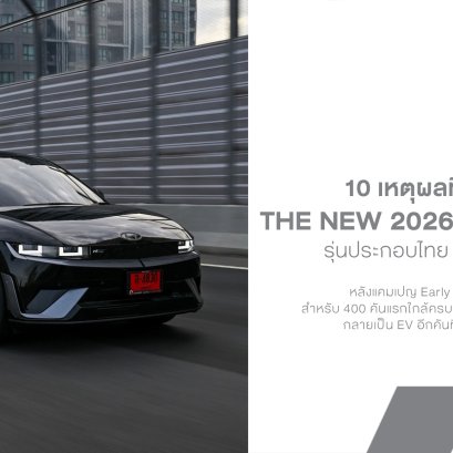 10 เหตุผลที่นาทีนี้ต้อง The new 2026 IONIQ 5 N Line EV ประกอบไทย 225 แรงม้า 800V วิ่งไกล 591 กม. ราคาเริ่ม 1.449 ล้านบาท*