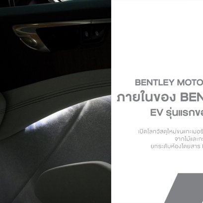 Bentley Torcal เปิดโลกวัสดุใหม่! ขนแกะเมอริโน 100% + Ombre Veneer จากไม้และกระดาษรีไซเคิล ยกระดับห้องโดยสาร EV รุ่นแรกของ Bentley